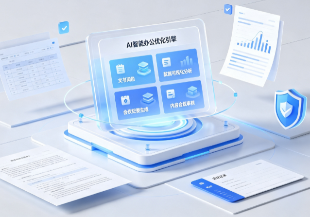 嘉峪关AI重构现代办公体系 智能优化引擎助力企业轻量化高效运营