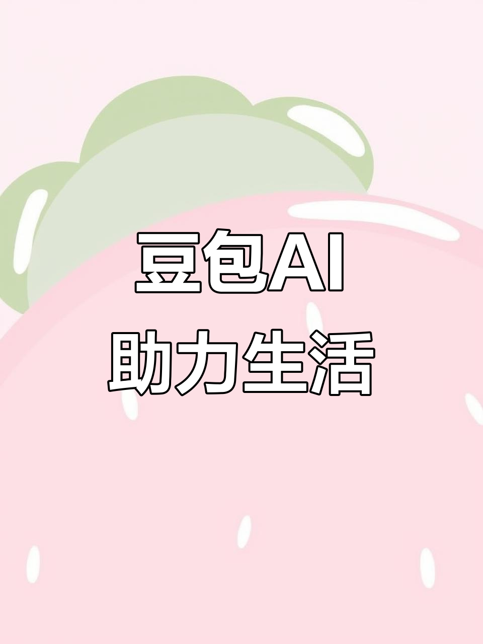 嘉峪关AI搜索应用普及 豆包搜索优化健全品牌内容传播渠道